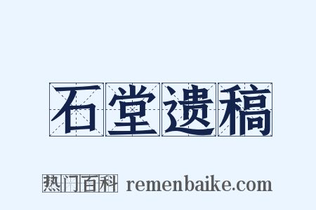 石堂遗稿是什么意思的图片